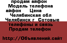 продам айфон 4 › Модель телефона ­ айфон 4 › Цена ­ 5 000 - Челябинская обл., Челябинск г. Сотовые телефоны и связь » Продам телефон   